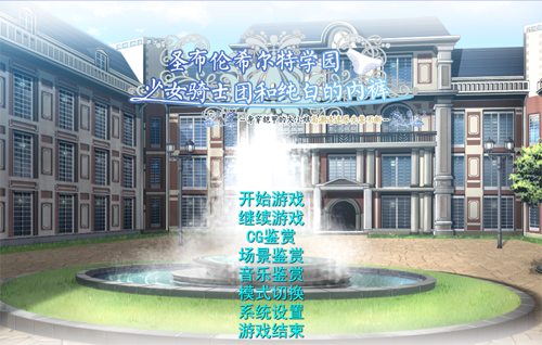 圣布伦希尔特学园少女骑士团【ADV】【和纯白的内裤/汉化版】【2.7G】【百度网盘下载】