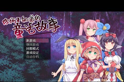 【RPG】【你所不知道的童话故事 STEAM官方中文版+全CG】【900M】【百度网盘下载】 单机汉化