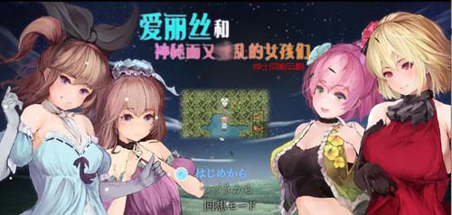 【RPG】【爱丽丝和神秘的少女们-镜中世界的收卵者 云汉化版】【1.2G】【百度网盘下载】 单机汉化