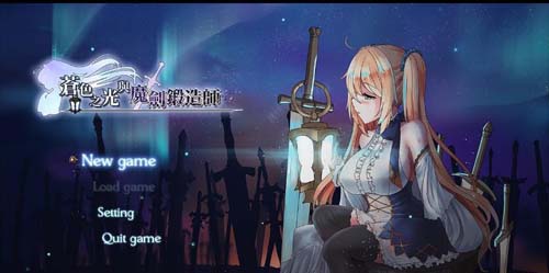 【RPG】【苍色之光与魔剑锻造师 V0.16官方中文版！】【900M】【百度网盘下载】