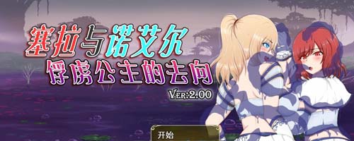  【RPG】【塞拉与诺艾尔～俘虏公主的去向 Ver2.00精翻汉化版】【3G】【百度网盘下载】 单机汉化