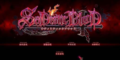 【ADV】【狂之血SaDistic BlooD 汉化硬盘版+全CG】【1.4G】【百度网盘下载】 单机汉化