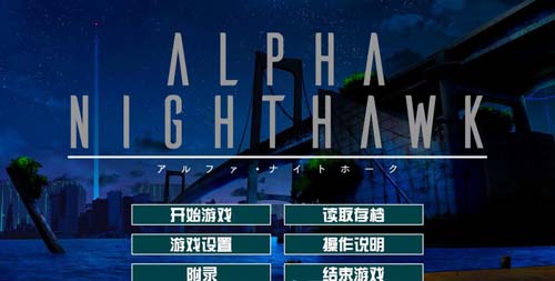 夜鹰 【ADV】【α-ALPHA-NIGHTHAWK 兔耳茶个人汉化版+存档】【3G】【百度网盘下载】 单机汉化