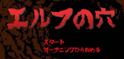 精灵之洞【SLG】【~エルフのO DL完整正式版像素触摸】【200M】【百度网盘下载】 单机汉化