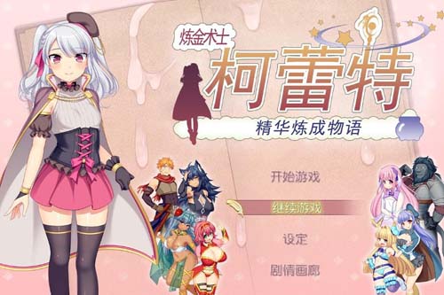 炼金术士柯蕾特 【RPG】【：精华榨取物语 V2官方修复版+存档+CG】【2G】【百度网盘下载】