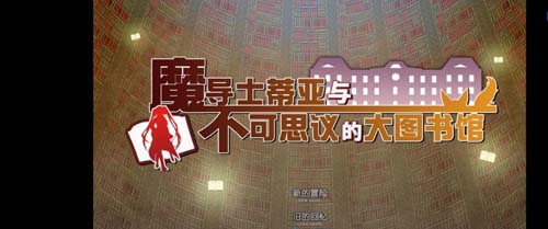 魔导士蒂亚与不可思议的大图书馆【RPG】【 官方中文步兵版】【2.1G】【百度网盘下载】