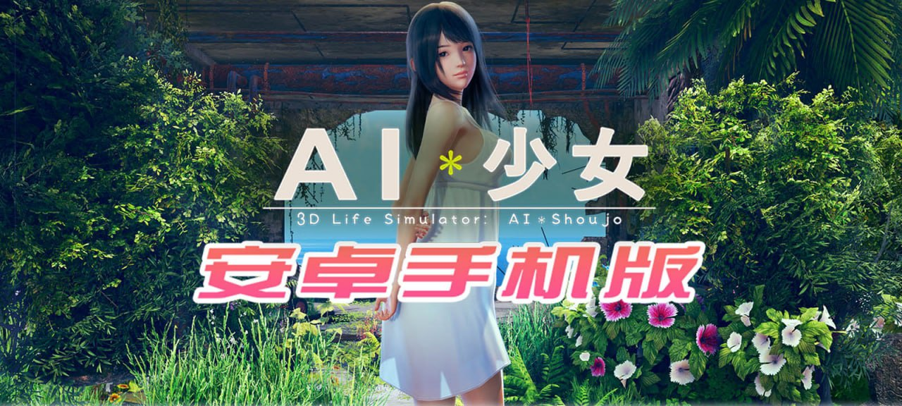 【I社大作/18手游】AI少女安卓版全DLC简体中文无码，新老司机们的荒岛求生绅士游戏！