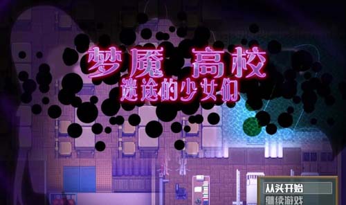 【RPG】【夢魘高校~迷途的少女們 官方中文版/付作弊】【700M】【網盤下載】 单机汉化