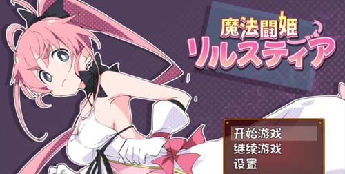 【RPG】【魔法鬥姬-莉斯戴爾 V1.10 鷙隨x椛丸精修漢化版】【600M】【網盤下載】 单机汉化