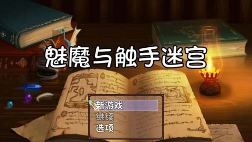 【RPG】【魅魔與觸手迷宮★逃離異種魔窟 V1.0 精翻漢化版】【】350M】【網盤下載】 单机汉化