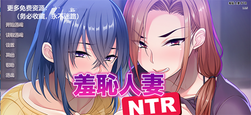 【SLG】【日系羞恥人妻NTR STEAM官方中文版+全CG存檔新作全CV】【1G】【網盤下載】 单机汉化