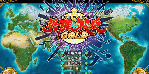 【SRPG】【日系大型英雄戦姫GOLD官方中文步兵版★全CV+全CG存檔+攻略新作】【4.2G】【網盤下載】