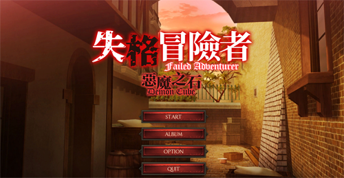 【SLG】【日系全動態失格冒險者與惡魔之石STEAM官方中文步兵版新作全CV】【1.4G】【網盤下載】