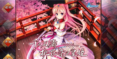 【ADV】【千の刃濤、桃花染の皇姫完美漢化版】【日式/PC遊戲/9.85G】【網盤下載】 单机汉化