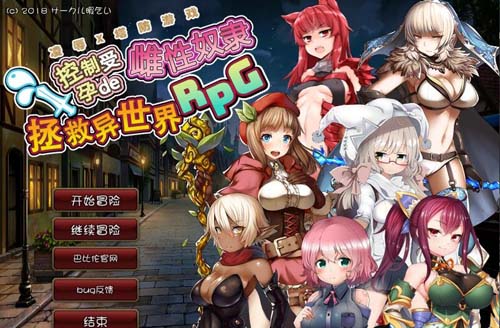 【RPG】【凌￥褥x塔防！控制受孕de雌奴隸拯救世界！漢化版+存檔+CG】【1G】【網盤下載】 单机汉化