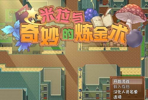 【RPG】【米拉和神奇的大diao煉金術！官方中文步兵版+CG+回想】【2G】【網盤下載】 单机汉化