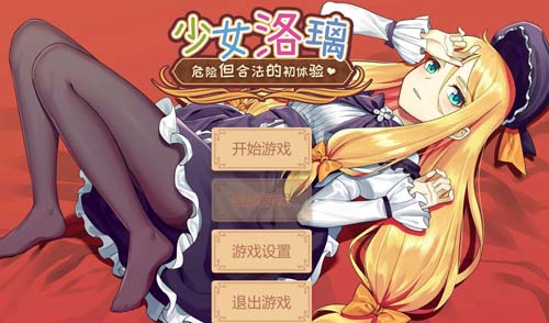 【SLG】【少女洛璃~危險但合法的初體驗 官方中文步兵版】【650M】【網盤下載】 单机汉化