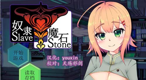 【RPG】【奴隸魔石~SlaveStone 精翻漢化版】【600M】【網盤下載】 单机汉化