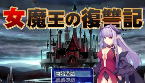 【RPG】【女魔王的復仇記~高傲魔王屈辱調教 精翻漢化/付存檔】【600M】【網盤下載】 单机汉化