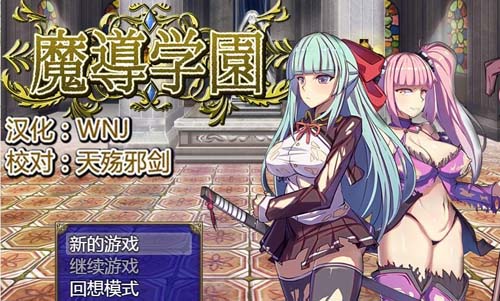 【RPG】【魔道學園-魔導學園 巴比倫完整精翻漢化版】【1.6G】【網盤下載】 单机汉化