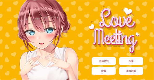 【SLG】【日系互動全動態愛的相遇Love Meeting STEAM官方中文步兵版+作弊新作】【700M】【網盤下載】