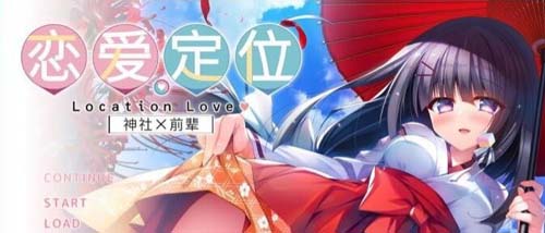 【ADV】【神社×先輩 戀愛定位-LocationLove DL官方中文版】【2G】【網盤下載】