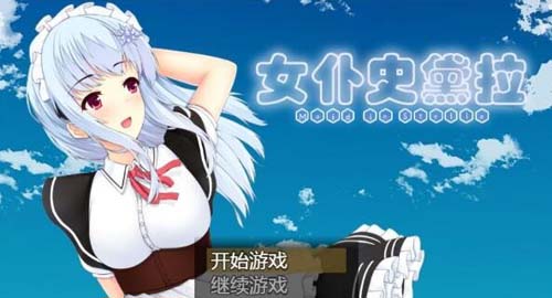 【RPG】【女仆史黛拉-メイドインステラ 完整精翻漢化版】【1.1G】【網盤下載】 单机汉化