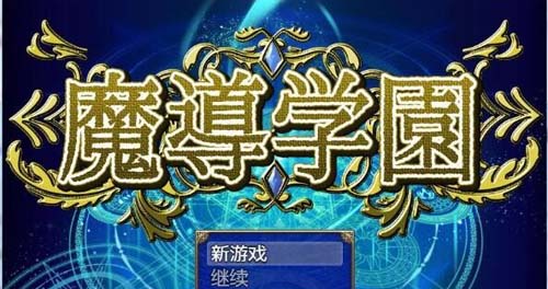 【RPG】【魔導學園！漢化作弊完結版+全CG】【1.6G】【網盤下載】