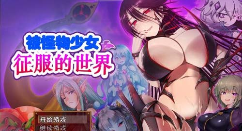 【RPG】【被怪物少女征服的世界！精修漢化版+全CG】【4.8G】【網盤下載】