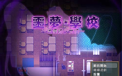 【RPG】【噩夢學校迷惘的少女們PC+安卓冒險漢化作弊版存檔】【1G】【網盤下載】