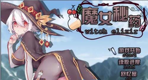 【RPG】【魔女秘藥 Ver0.657 官方中文版+語音包】【700M】【網盤下載】 单机汉化