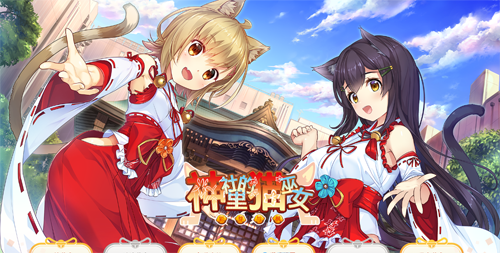 【GAL】【神社裡的貓巫女NekoMiko Ver1.0.3精翻漢化步兵版+全CG存檔新作】【1G】【網盤下載】 单机汉化