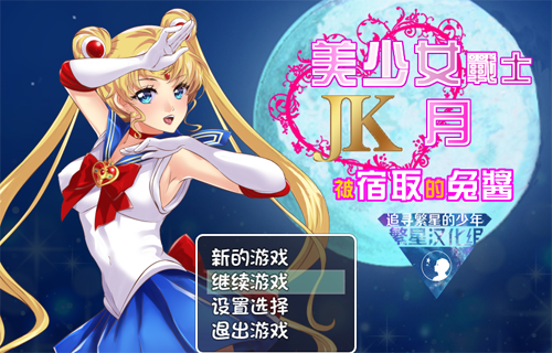 【RPG】【日系美少女戰士JK被寢取的月野兔精翻漢化版高還原】【PC+安卓/1.9G】【網盤下載】