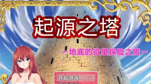 【RPG】【起源之塔〜地底的欲望探險之旅 官方中文步兵版】【1G】【網盤下載】 单机汉化