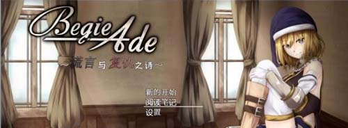 【RPG】【BegieAde~謊言與復仇之詩！精修漢化版+全存檔】【1.1G】【網盤下載】 单机汉化