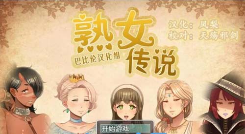 【RPG】【淑-女-傳-說オバサンズサガ V1.20精翻漢化版】【2G】【網盤下載】