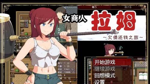 【RPG】【女商人拉姆：欠債還錢之旅 V1.01 精修完整漢化版】【漢化/1.9G】【網盤下載】 单机汉化