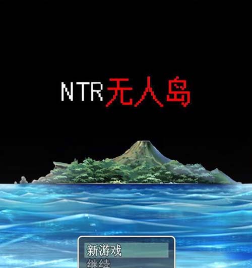 【RPG】【NTR無人島！官方中文DL正式版+攻略】【550M】【網盤下載】