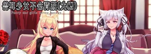 【RPG】【獸耳少女不會背叛（大概） 完整漢化作弊版】【漢化/3.5G】【網盤下載】 单机汉化