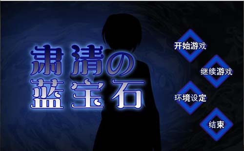 【RPG】【肅清的藍寶石~粛清のサファイア 完整精翻漢化版】【600M】【網盤下載】 单机汉化