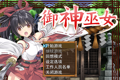 【RPG】【禦神巫女本篇+IF外傳V1.81官方中文版+存檔更新】【PC+安卓2.6G】【網盤下載】 单机汉化