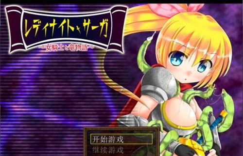 【RPG】【騎士少女冒險傳說~女騎士與龍物語 V1.1 精翻漢化版】【300M】【網盤下載】 单机汉化