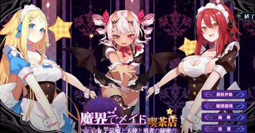 【SLG】【魔界女仆~惡魔天使和勇者的咖啡店 V1.4 官方中文版】【2G】【網盤下載】