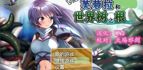 【RPG】【冒險者芙蘿拉和世界樹之根 完整精翻漢化版】【830M】【網盤下載】