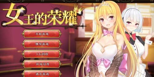 【SLG】【女王的榮耀：真！完整官方中文步兵版】【PC+安卓/2G】【網盤下載】 单机汉化