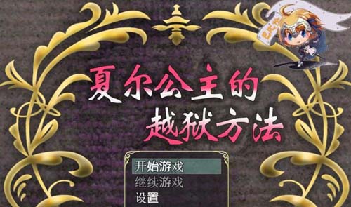 【RPG】 夏爾公主的越獄方法！精修漢化版+全CG【佳作/PC+安卓】【3.2G】【網盤下載】 单机汉化