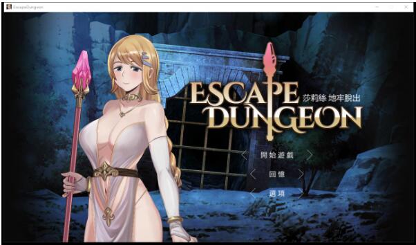 白絲勇者地牢脫出，失敗要被怪獸xo【存檔】Escape D【0.8G/惡墮RPG/官中】