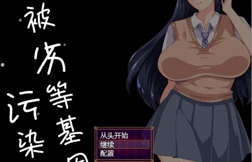 【SLG】 劣等遺傳因子玷污種付物語！OGS漢化版+全CG【新漢化】【2G】【網盤下載】