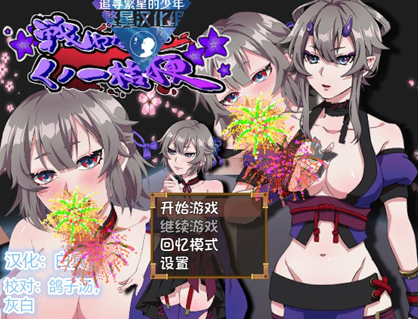 用愛來戰鬥吧！~女忍者桔梗！漢化版【1G/RPG/漢化】  用愛來戰鬥吧！~女忍者桔梗！漢化版 第1张 用愛來戰鬥吧！~女忍者桔梗！漢化版【1G/RPG/漢化】 单机汉化