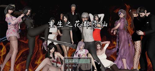 【RPG】重生之花都修仙！V0.299 PC+安卓中文版+全CG【4.4G】【網盤下載】 单机汉化